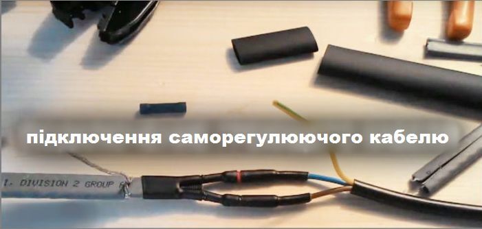 Послуга муфтування саморегулюючого кабелю